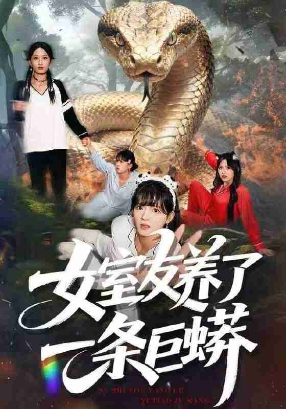 【短剧】女室友养了一条巨蟒(80集全集)彭洋洋&郑凯&常舒畅
