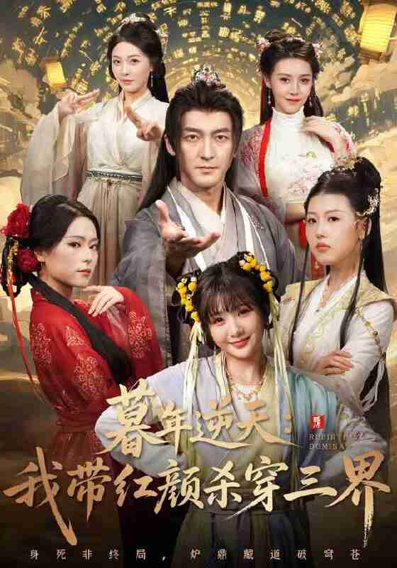 【短剧】暮年逆天我带红颜杀穿三界(70集全集)苏嘉&王秀秀&黄熠瑶