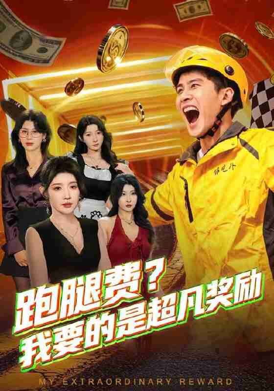【短剧】跑腿费我要的是超凡奖励(80集全集)梅瑞滢&苏泓奕