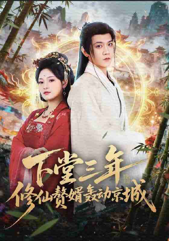 【短剧】下堂三年修仙赘婿轰动京城(60集全集)刘雪君&苗雨峤