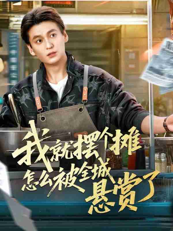 【短剧】我就摆个摊怎么被全城悬赏了（80集全集）肖涵＆杜雪婷