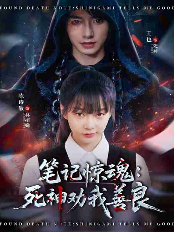 【短剧】笔记惊魂：死神劝我善良（61集全集）陈诗敏＆王也