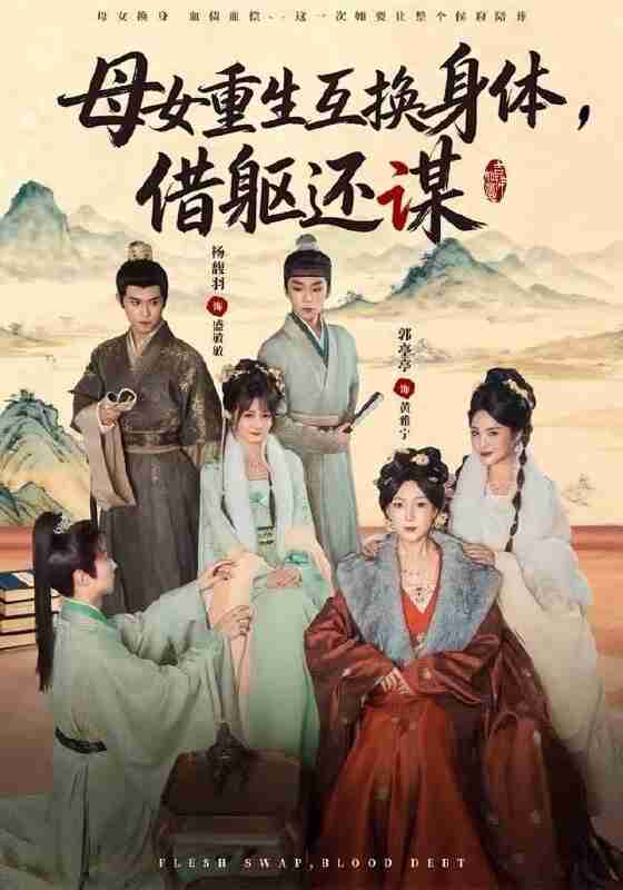 【短剧】母女重生互换身体，换躯还谋（80集全集）杨馥羽&郭亭亭