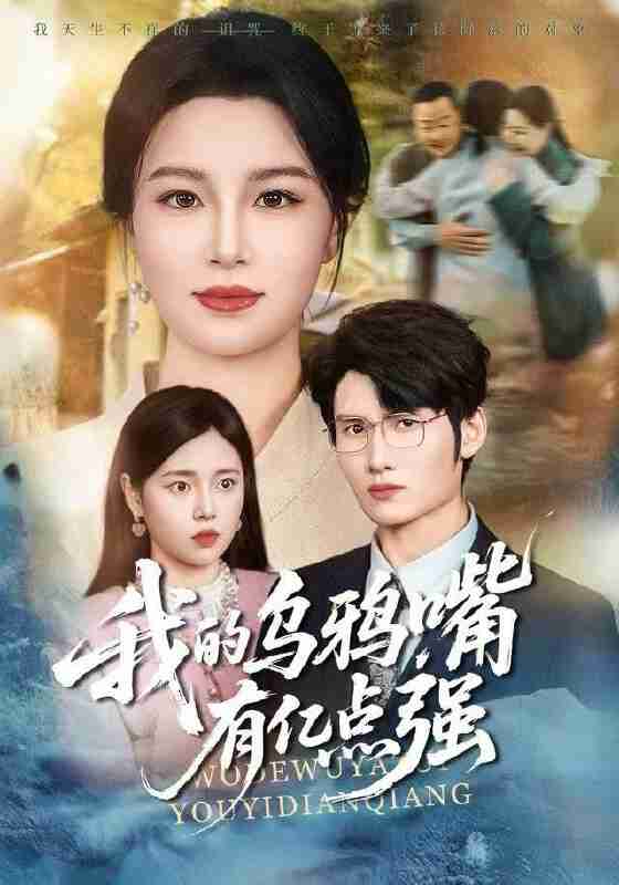 【短剧】我的乌鸦嘴有亿点强＆天生乌鸦嘴，反派跪着求我别开口（60集全集）梁婧娴＆洪森