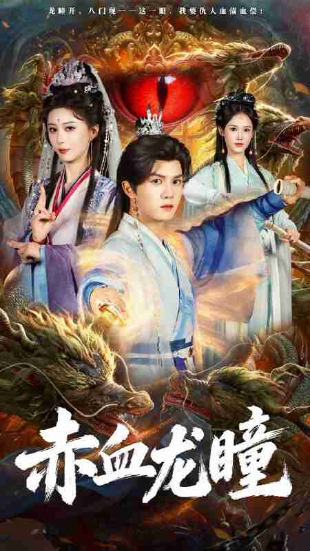 【短剧】赤血龙瞳（62集全集）李梦媛＆莫书铭