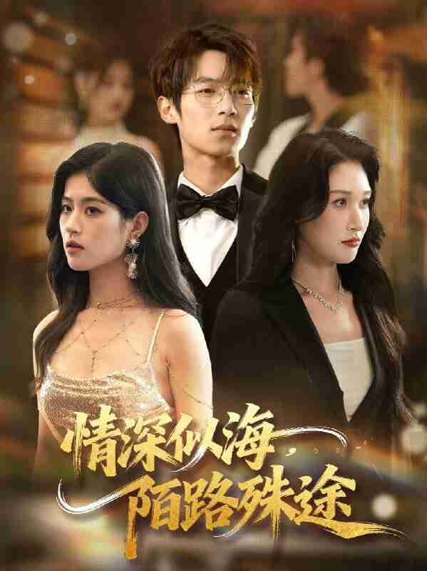 【短剧】情深似海，陌路殊途（47集全集）刘添宇＆郑博