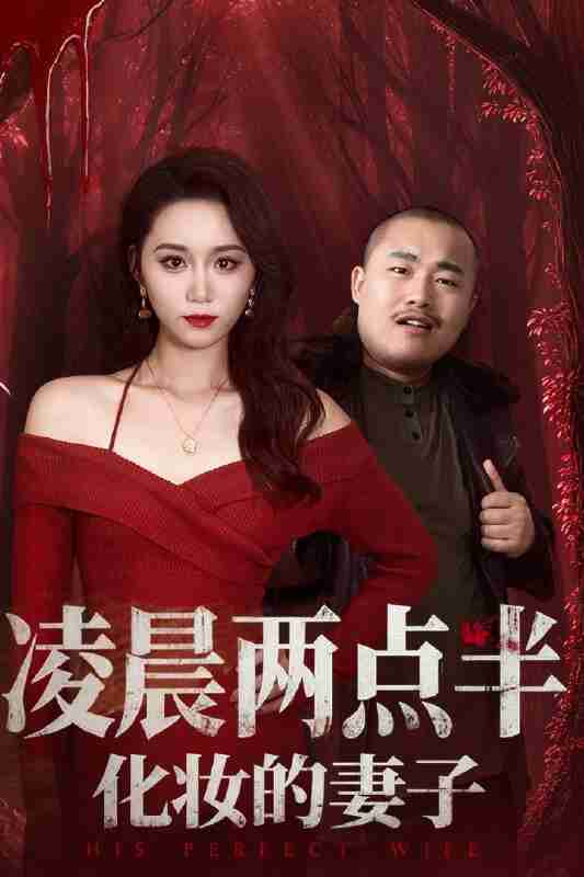 【短剧】凌晨两点半化妆的妻子＆他的完美妻子（50集全集）林千仟（林十八）