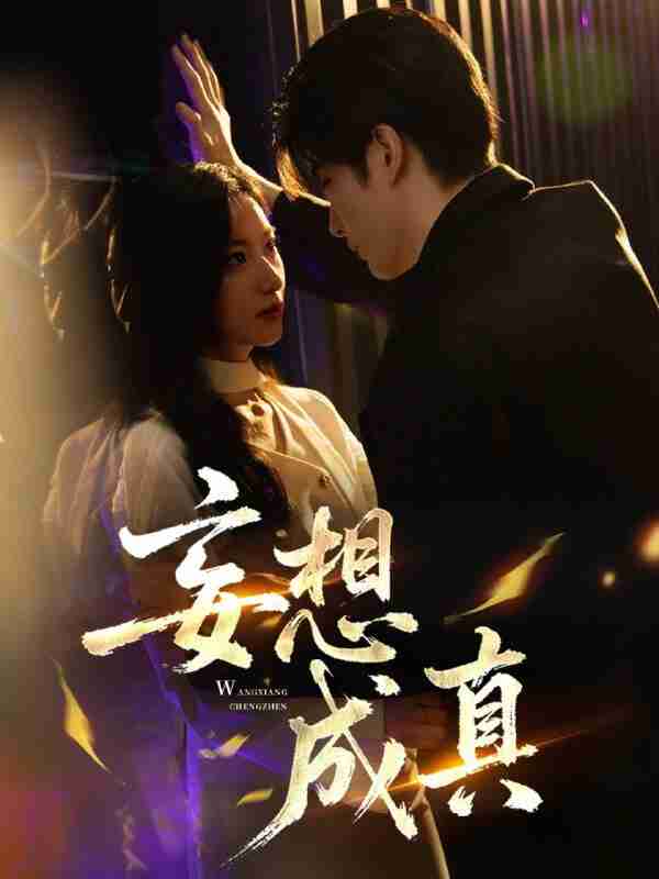 【短剧】妄想成真（78集全集）裘哲夫&张张（张玉娇）