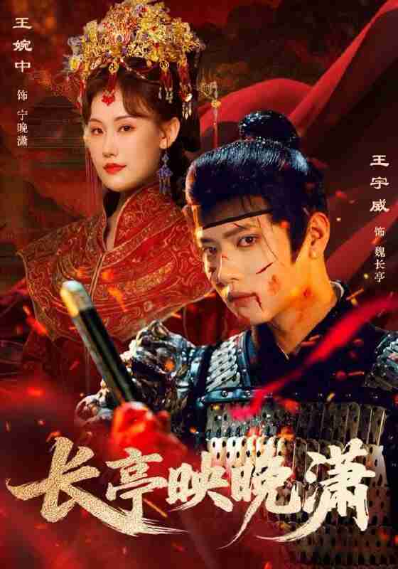 【短剧】长亭映晚潇（68集全集）王宇威＆王婉中