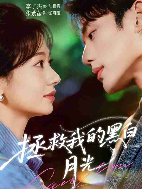【短剧】拯救我的黑白月光（80集全集）李子杰＆张紫菡