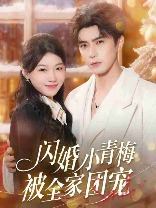 【短剧】闪婚小青梅被全家团宠（87集全集）李柏言＆何田田