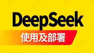 【尚硅谷】DeepSeek使用及部署