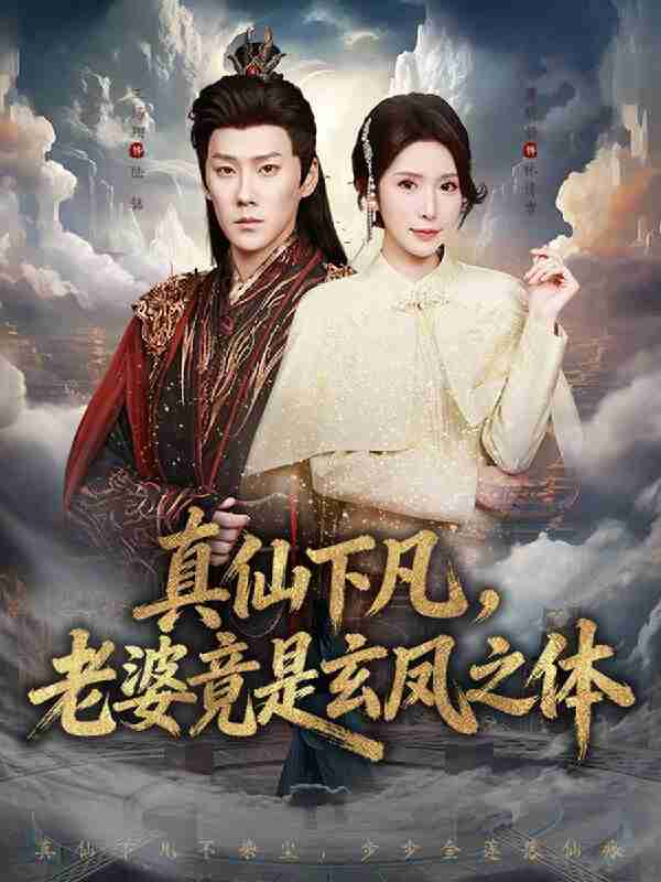 【短剧】真仙下凡,老婆竟是玄凤之体(57集全集)王炳翔&蒋昕妍