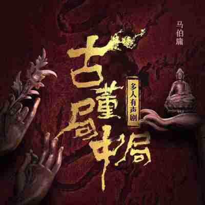 【有声书】古董局中局