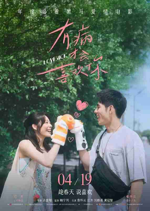 有病才会喜欢你 有病才會喜歡你 (2025) 4K 詹怀云 江齐 喜剧 爱情