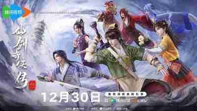 仙剑奇侠传 / 仙剑奇侠传三/仙剑奇侠传叁/仙剑奇侠传3 (2025) 4K 更新EP03