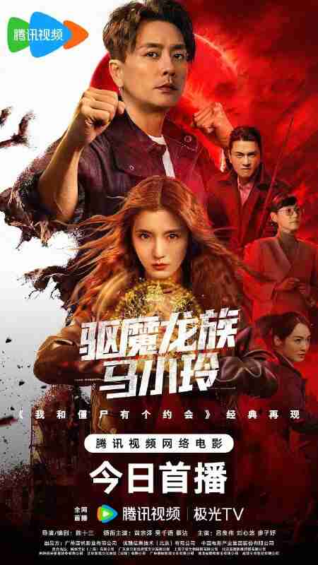 驱魔龙族马小玲/我和僵尸有个约会 电影版 驅魔龍族馬小玲 (2025) 4K 黄宗泽 吴千语 奇幻 电影