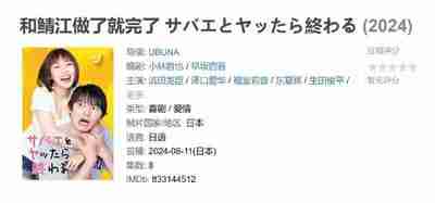 和鲭江做了就完了 サバエとヤッたら終わる (2024)