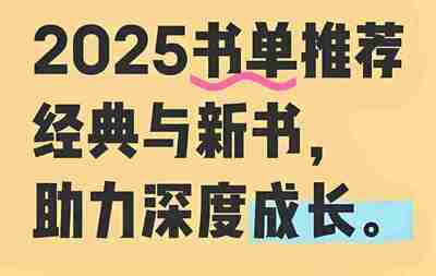2025得到年度图书榜单