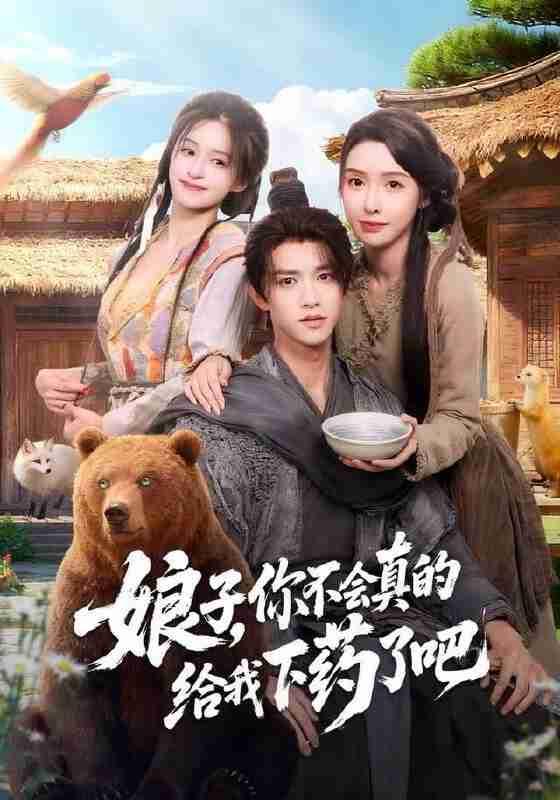 【短剧】娘子，你不会真的给我下药了吧＆郎君，该喝药了（73集全集）陈外＆刘金妍