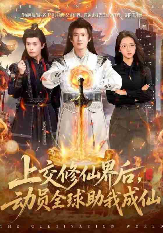 【短剧】上交修仙界后，动员全球助我成仙（100集全集）王冠彭＆钟莹玲