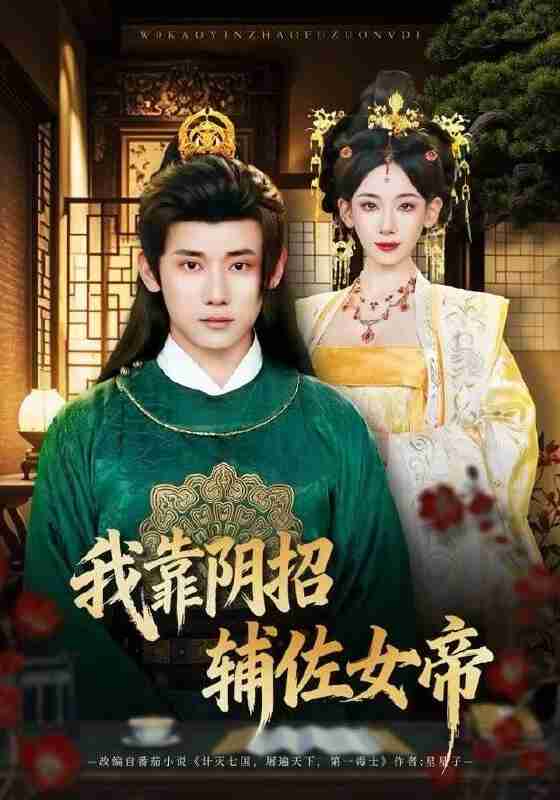 【短剧】我靠阴招辅佐女帝（81集全集）章凯＆张思琦