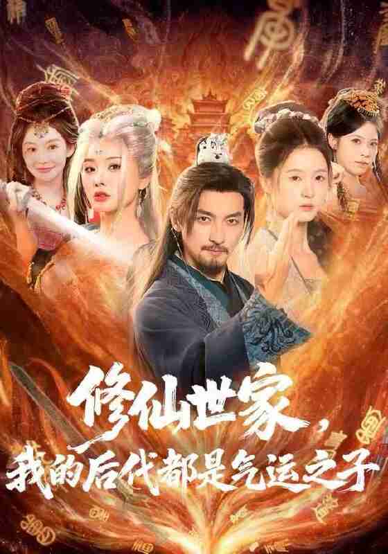 【短剧】修仙世家，我的后代都是气运之子（80集全集）苏嘉＆梦露＆苏洛洛