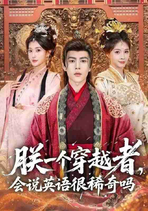 【短剧】朕一个穿越者，会说英语很稀奇吗（64集全集）安奕明＆胡璇璇