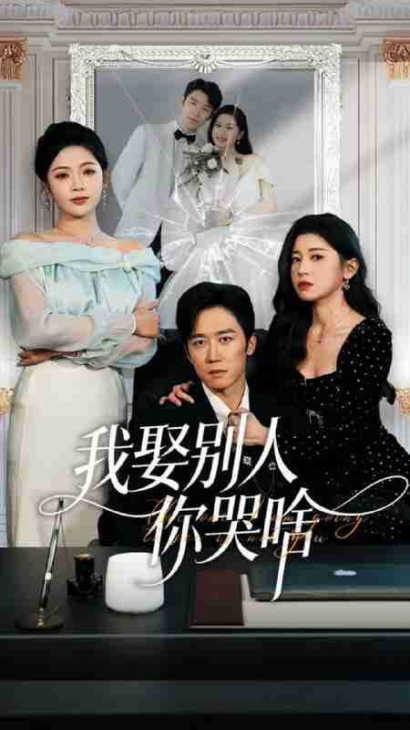 【短剧】我娶别人你哭啥＆我要娶的不是你（80集全集）彭剑雄＆田诗园