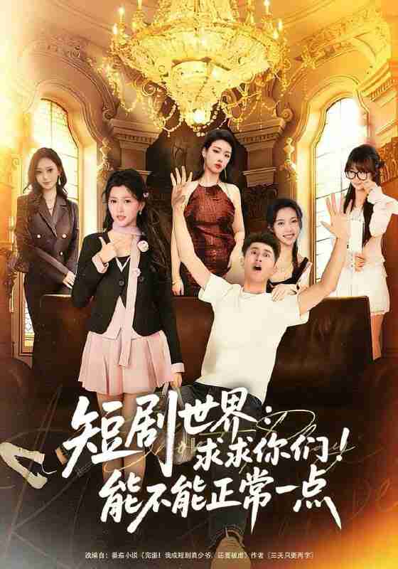 【短剧】短剧世界求求你们能不能正常一点(80集全集)孙昊&夏末