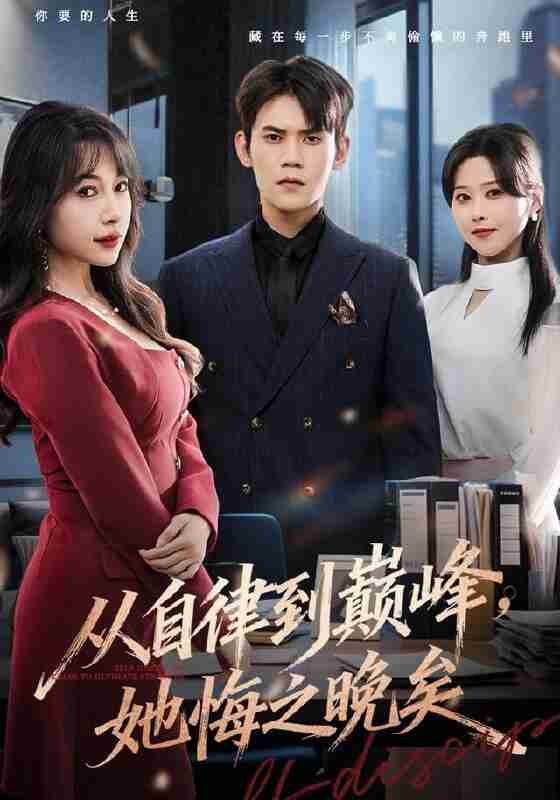 【短剧】从自律到巅峰，她悔之晚矣（71集全集）徐浩楠＆冷梓昕
