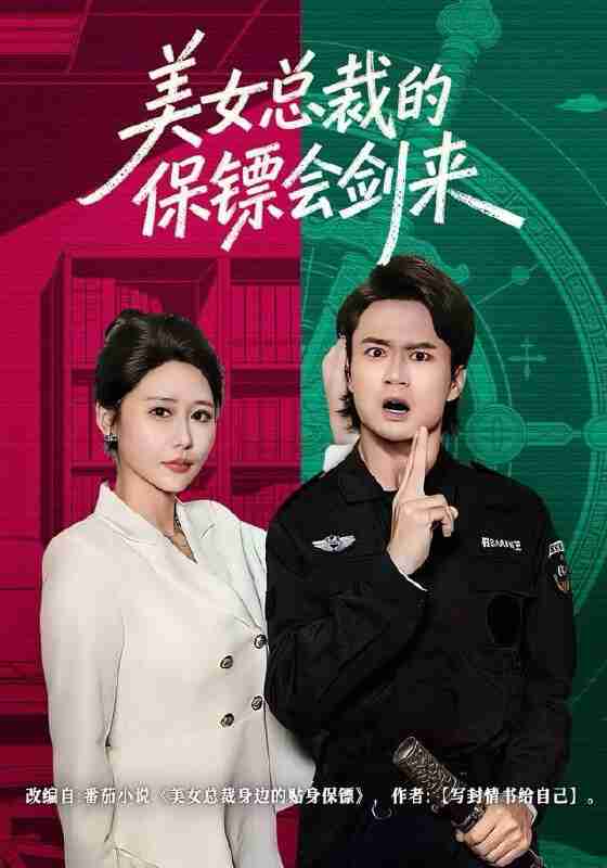 【短剧】美女总裁的保镖会剑来（80集全集）李旭东＆邰靖懿