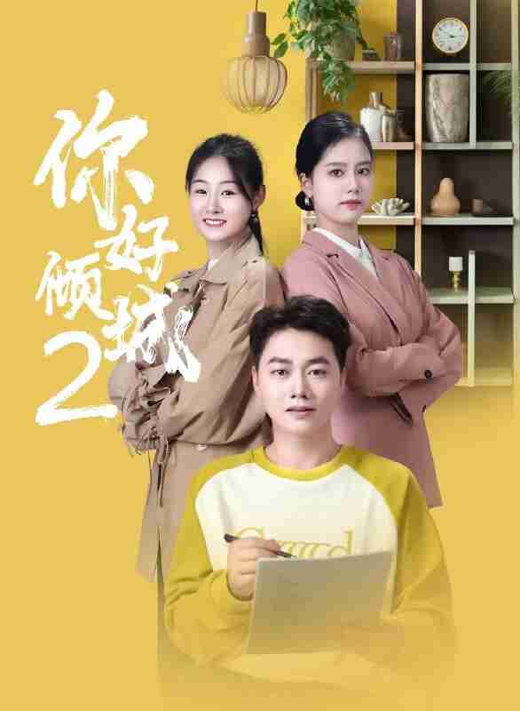 你好倾城2/你好倾城 (2025) 4K 许建 王永莲 喜剧 爱情 电影