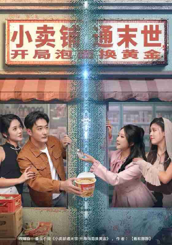 【短剧】小卖铺通末世,开局泡面换黄金(80集全集)李季&刘烨琪