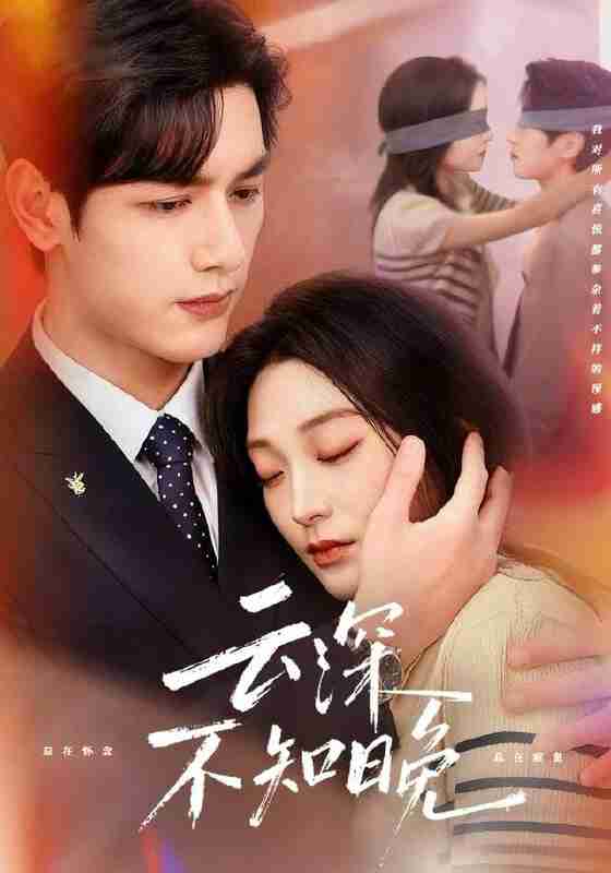 【短剧】云深不知晚(70集全集)马千欢&陈辞