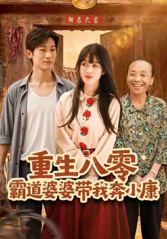 【短剧】重生八零霸道婆婆带我奔小康(87集全集)林煜岩&陈朝玉