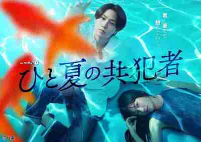 夏日共犯 ひと夏の共犯者 (2025) 桥本将生 / 恒松祐里 全12集+特别篇,内嵌中日字幕 【日剧】