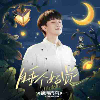 周深 歌曲 合集 WAV 格式 分轨 已内嵌同步歌词