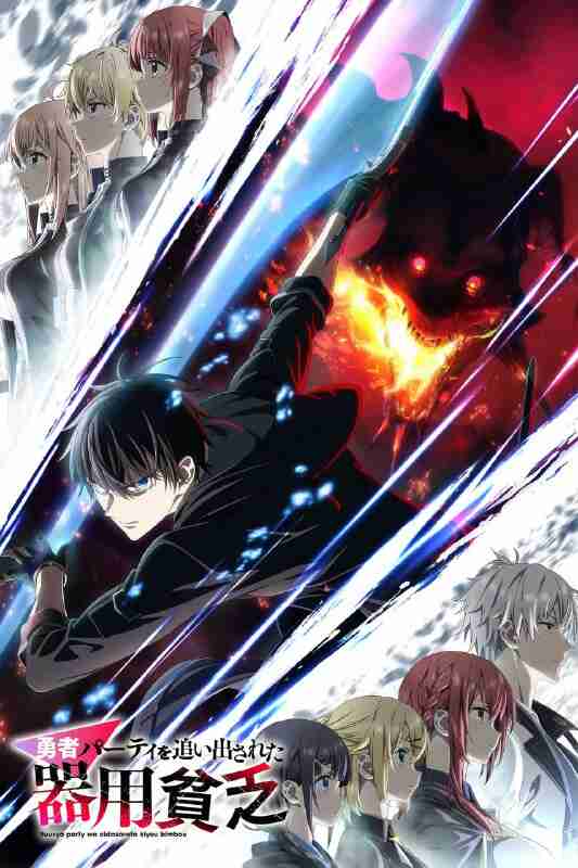 泛而不精的我被逐出勇者队伍 勇者パーティを追い出された器用貧乏 (2026) [1080P] [内封简繁] [更至1集]