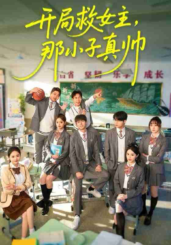 【短剧】开局救女主，那小子真帅（89集全集）孔德瑞＆谭书瑶