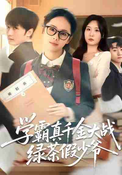【短剧】学霸真千金大战绿茶假少爷(60集全集)郑千亦&刘野坤