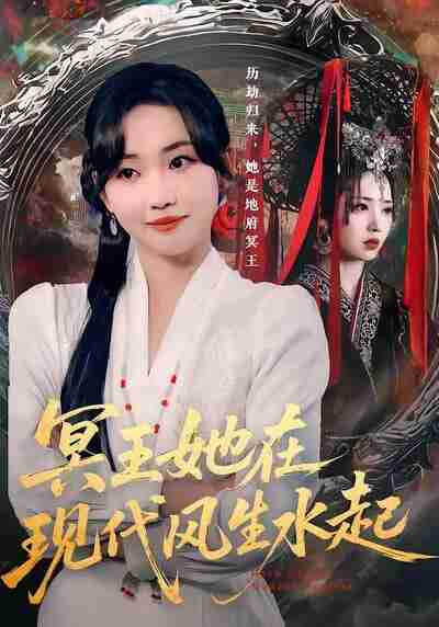 【短剧】冥王她在现代风生水起(80集全集)何子雯&薛泽源