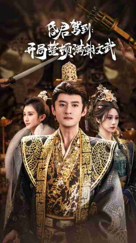 【短剧】昏君驾到开局整顿满朝文武&帝王觉醒录（70集全集）高广泽&魏家乐