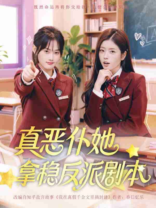 【短剧】真恶仆她拿稳反派剧本（75集全集）张颖菲＆熊安妮