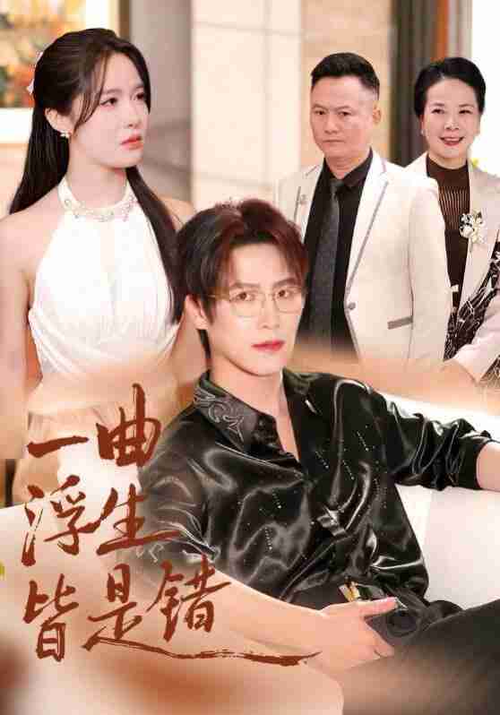 【短剧】一曲浮生皆是错＆被伤八年，真千金选择不再忍耐（82集全集）于颢鑫&张紫淋