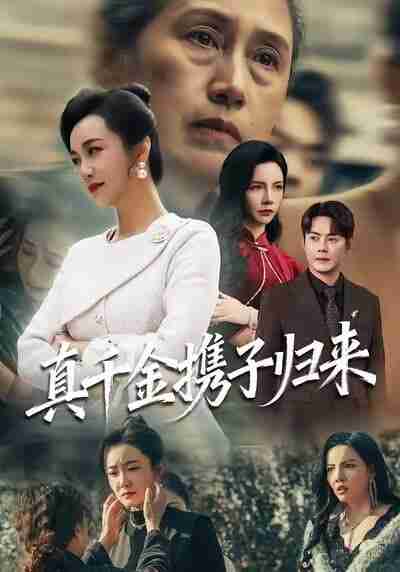 【短剧】真千金携子归来&认亲当天我携三个儿子华丽归来（60集全集）潘依祎&邱浩轩