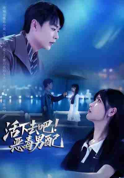 【短剧】活下去吧恶毒男配（80集全集）孔德瑞&李洛曦