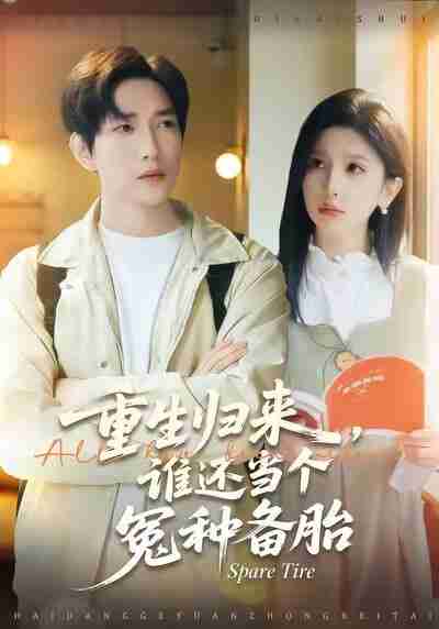 【短剧】重生归来谁还当个冤种备胎(80集全集)侯冠杰&布依涵