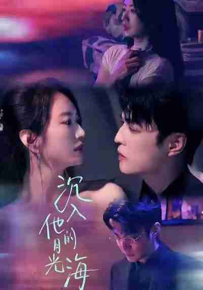 【短剧】沉入他的月光海（77集全集）李星霖＆林子煊