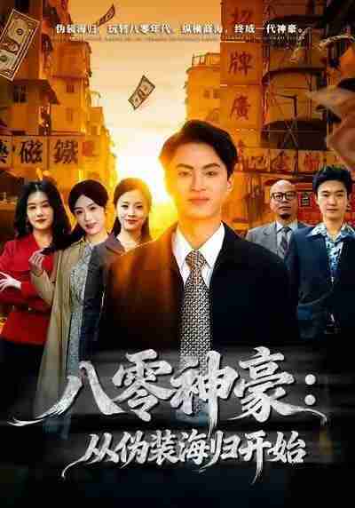 【短剧】八零神豪：从伪装海归开始（80集全集）王博煜＆胡可欣